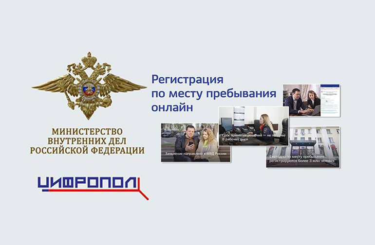 МВД России разъясняет порядок работы нового цифрового сервиса постановки на учёт по месту пребывания