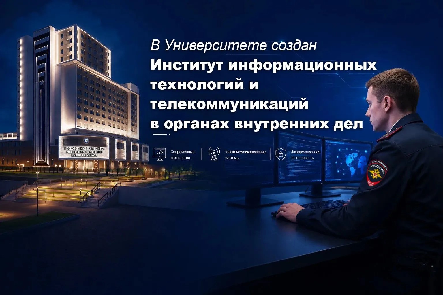 В Московском университете МВД России имени В.Я. Кикотя создан Институт информационных технологий и телекоммуникаций в органах внутренних дел