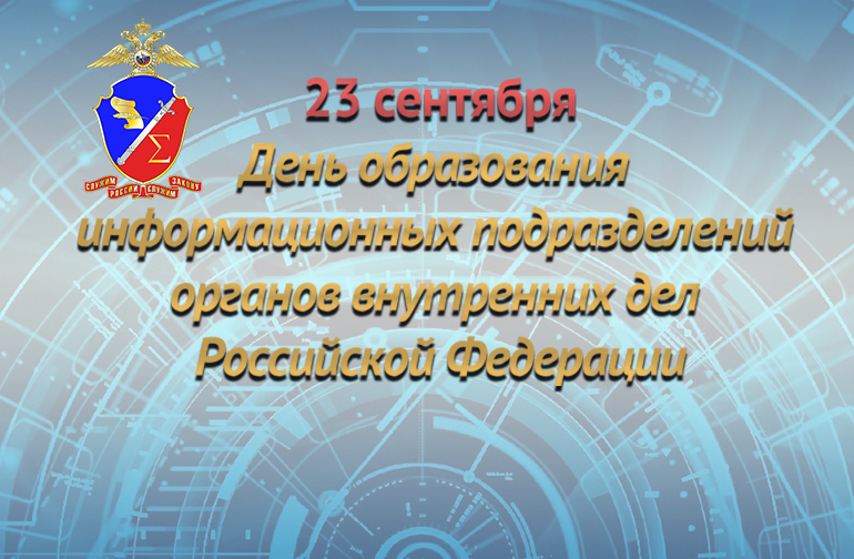 Информационным подразделениям органов внутренних дел Российской Федерации исполняется 106 лет