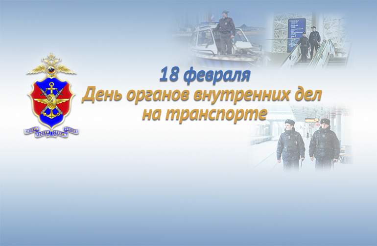 Органам внутренних дел на транспорте исполняется 106 лет