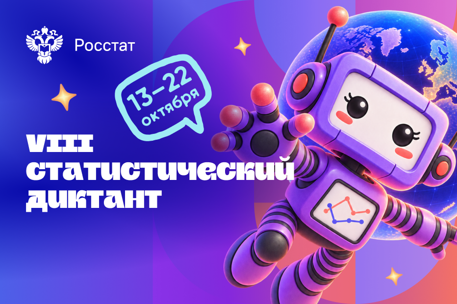 Росстат в восьмой раз проведёт ежегодную просветительскую акцию «Статистический диктант»