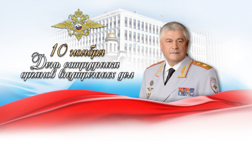 Поздравление Владимира Колокольцева с Днем сотрудника органов внутренних дел