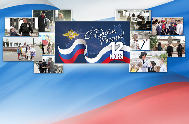 В День России полицейские ответили на важный вопрос о нашей Родине