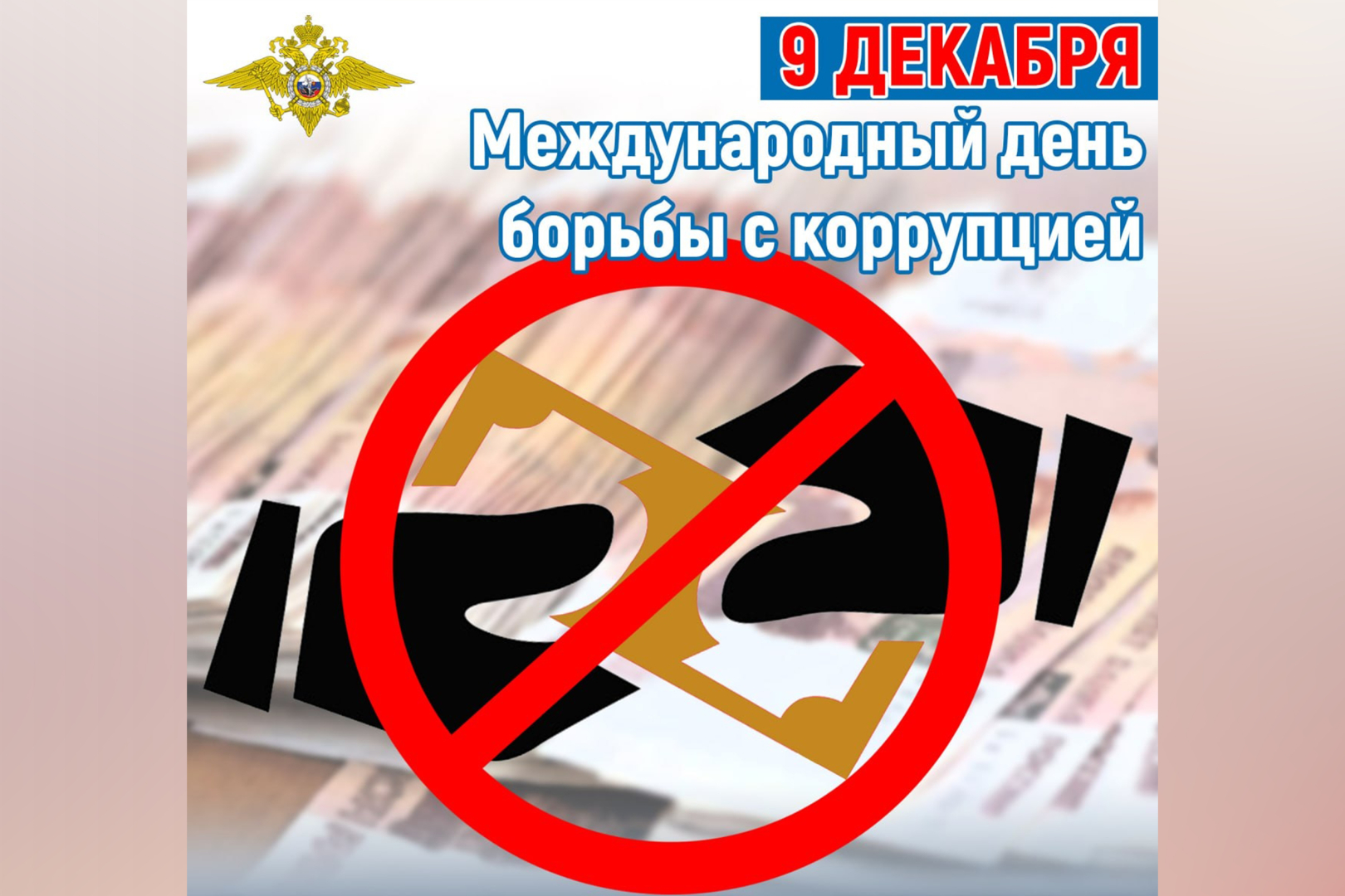 9 декабря – Международный день борьбы с коррупцией