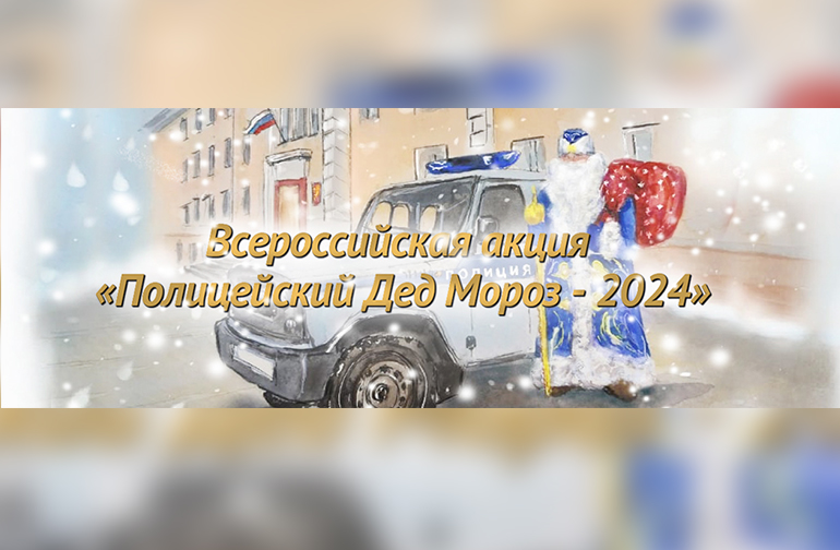 Стартовала акция МВД России «Полицейский Дед Мороз»