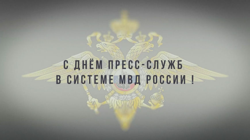 10 июня - День пресс-служб в системе МВД России