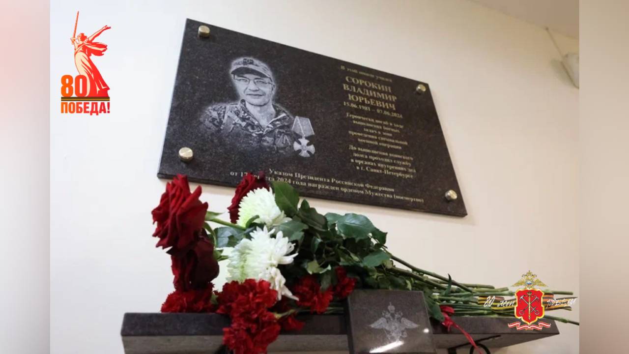 Церемония открытия доски памяти в честь погибшего в зоне СВО пенсионера МВД состоялась в Петербурге