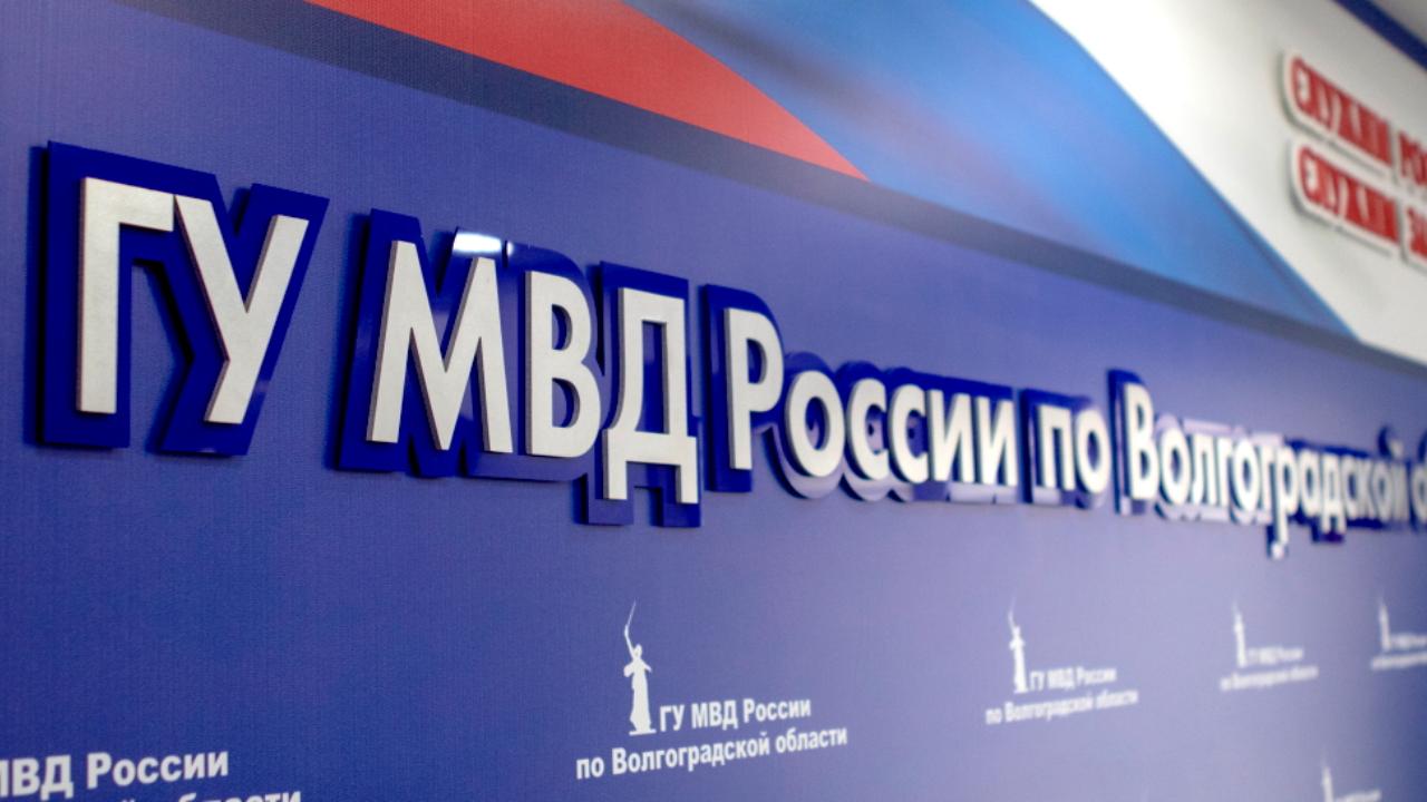 Полиция Волгоградской области опровергает