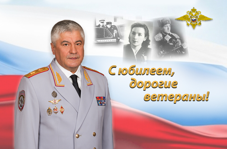 Поздравление Владимира Колокольцева с Днём ветерана органов внутренних дел Российской Федерации