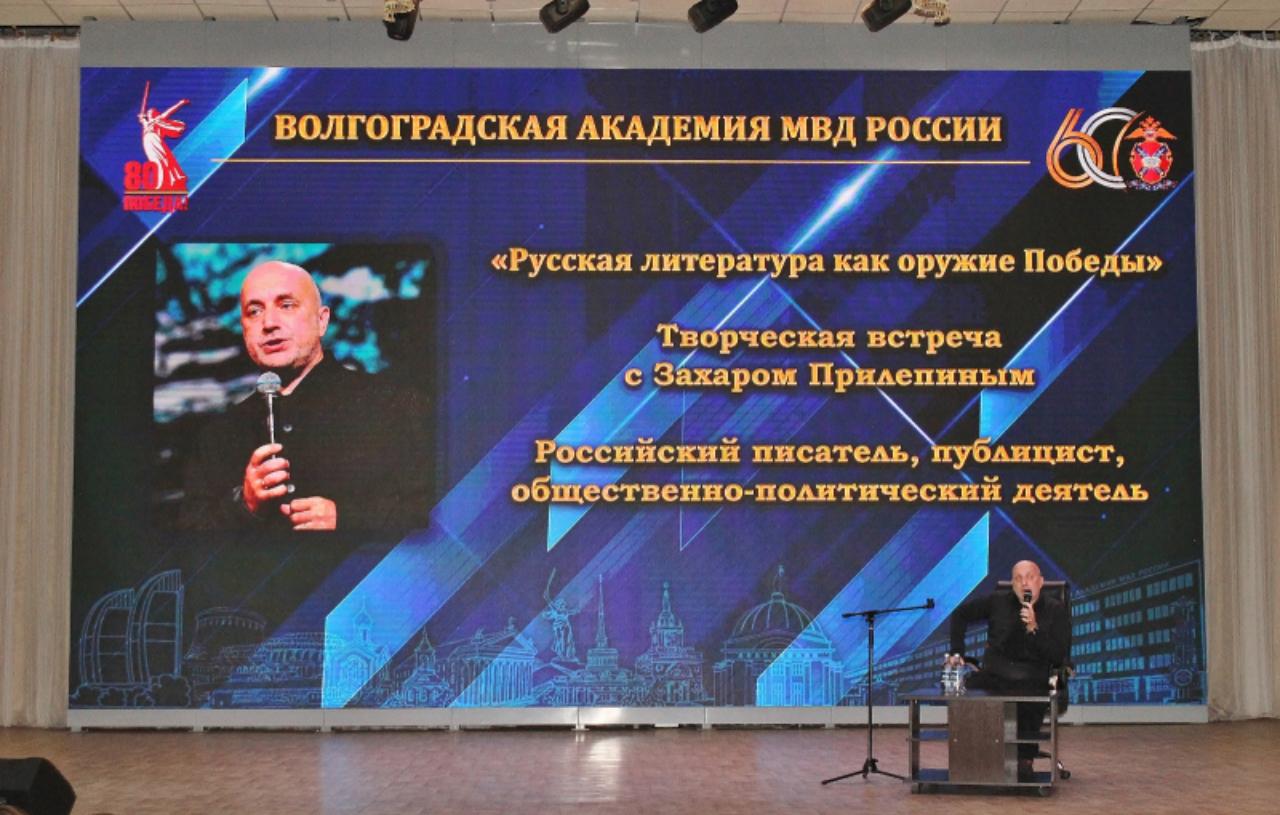 В Волгоградской академии МВД России прошла встреча с российским писателем Захаром Прилепиным