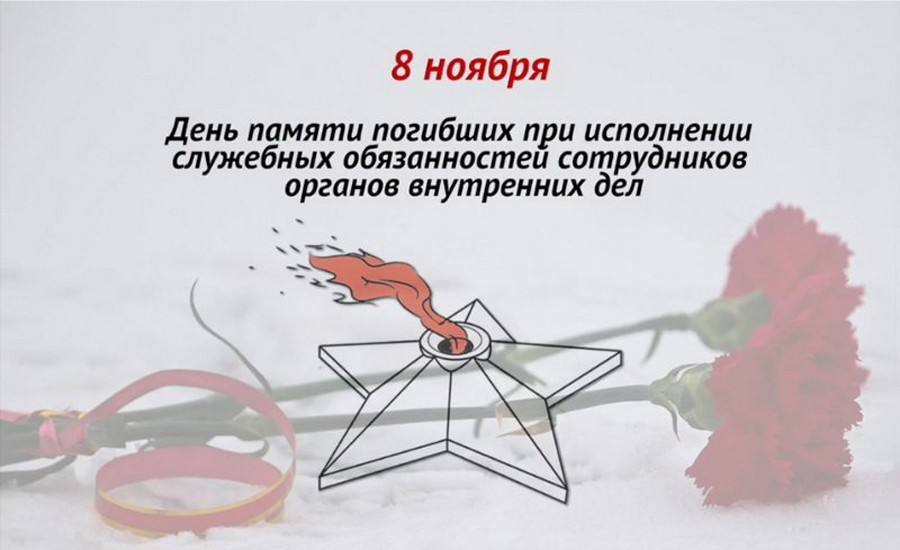 Сегодня – День памяти сотрудников органов внутренних дел Российской Федерации, погибших при выполнении служебных обязанностей