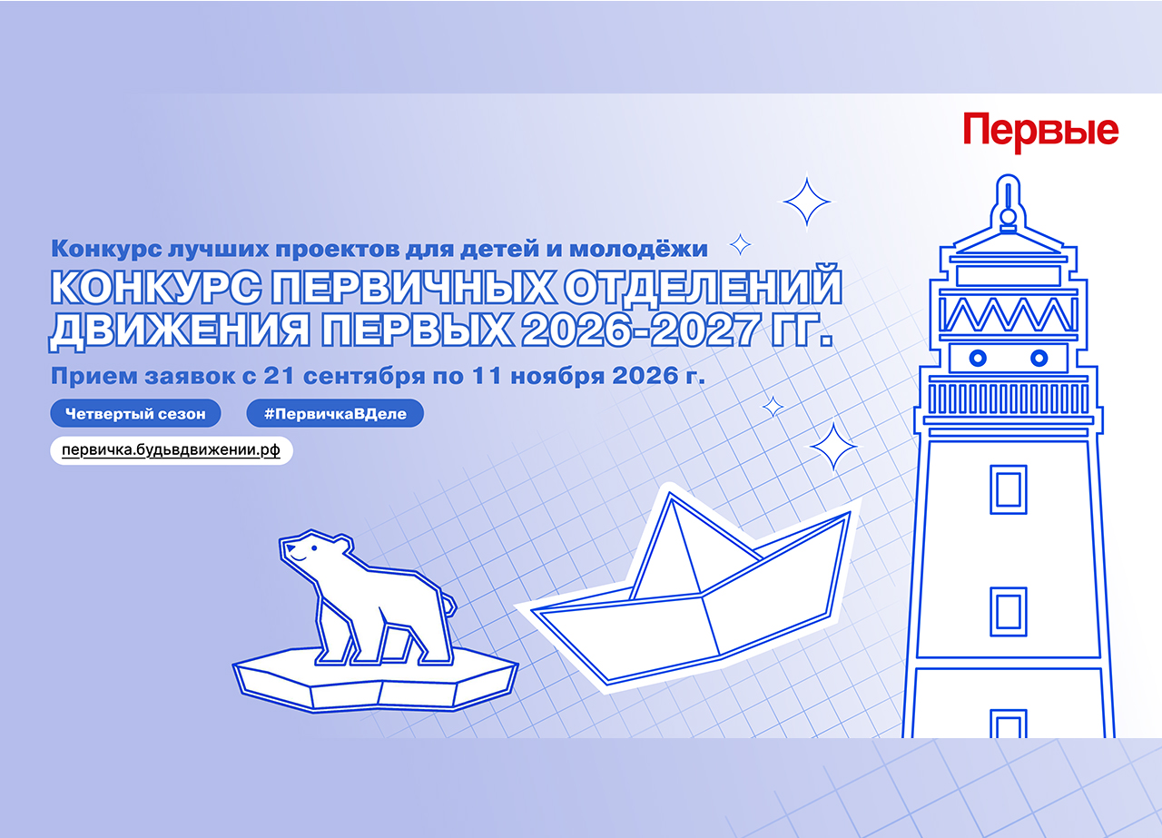 «Движение Первых» проводит заявочную кампанию конкурса первичных отделений организации