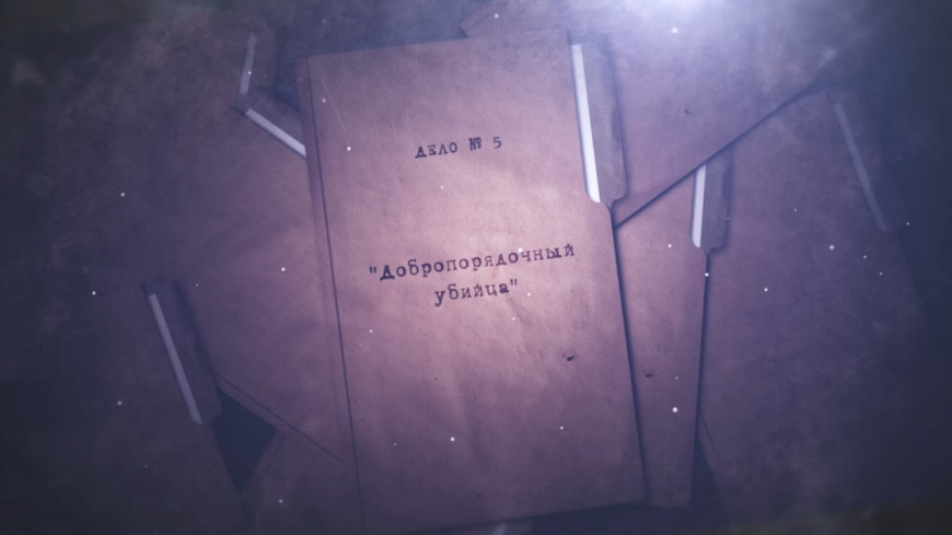 Дело № 5 «Добропорядочный убийца»