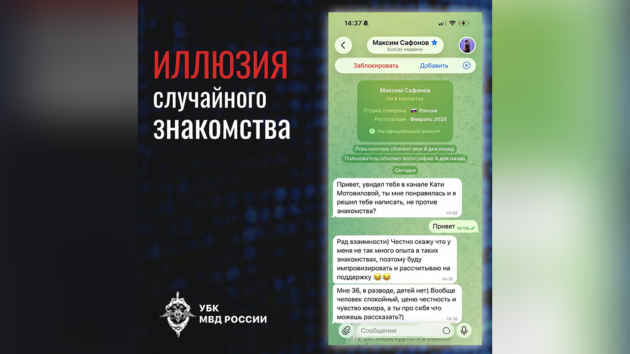 Российские киберполицейские рассказали, как мошенники втираются в доверие к своим жертвам