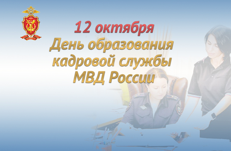 12 октября – день Кадровой службы МВД России
