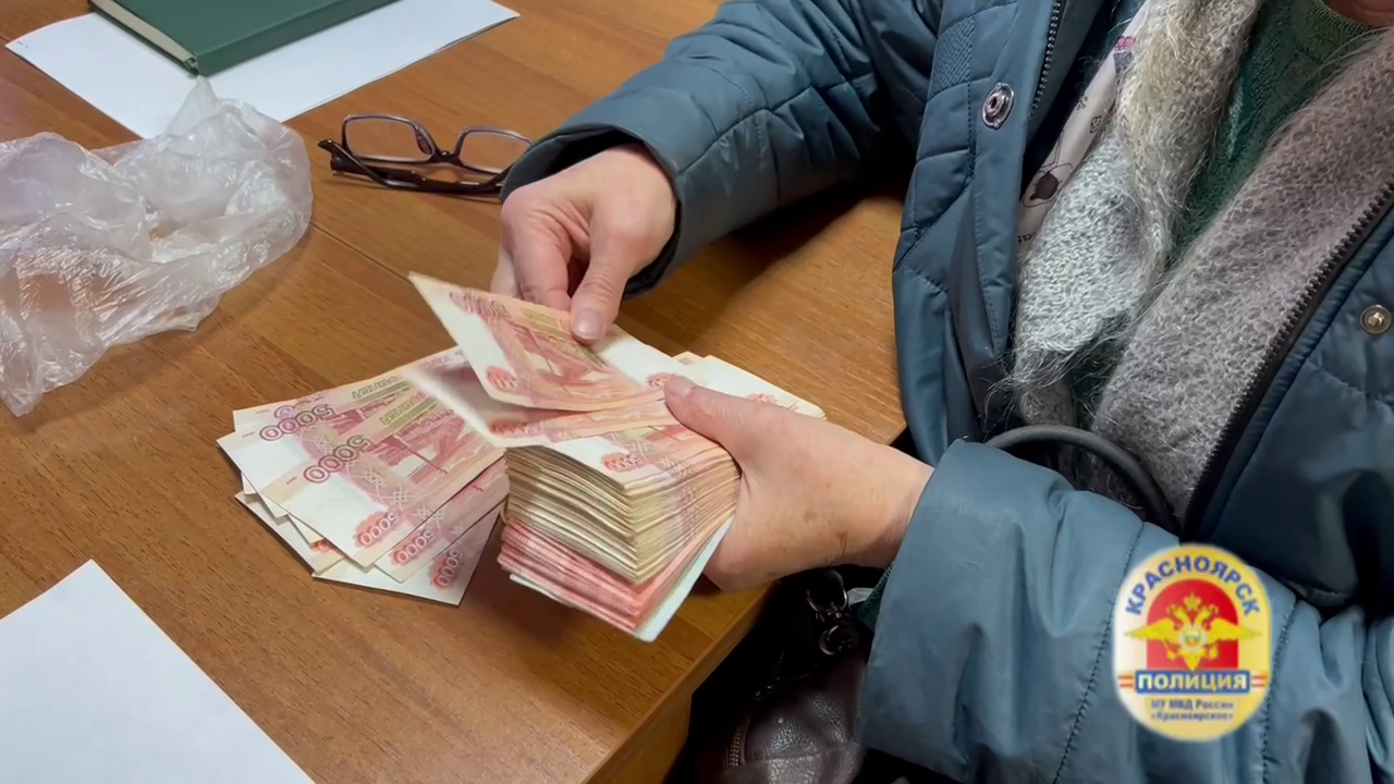 Полицейские Красноярска вернули пенсионерке 650 000 рублей, похищенных у неё аферистами и их курьером