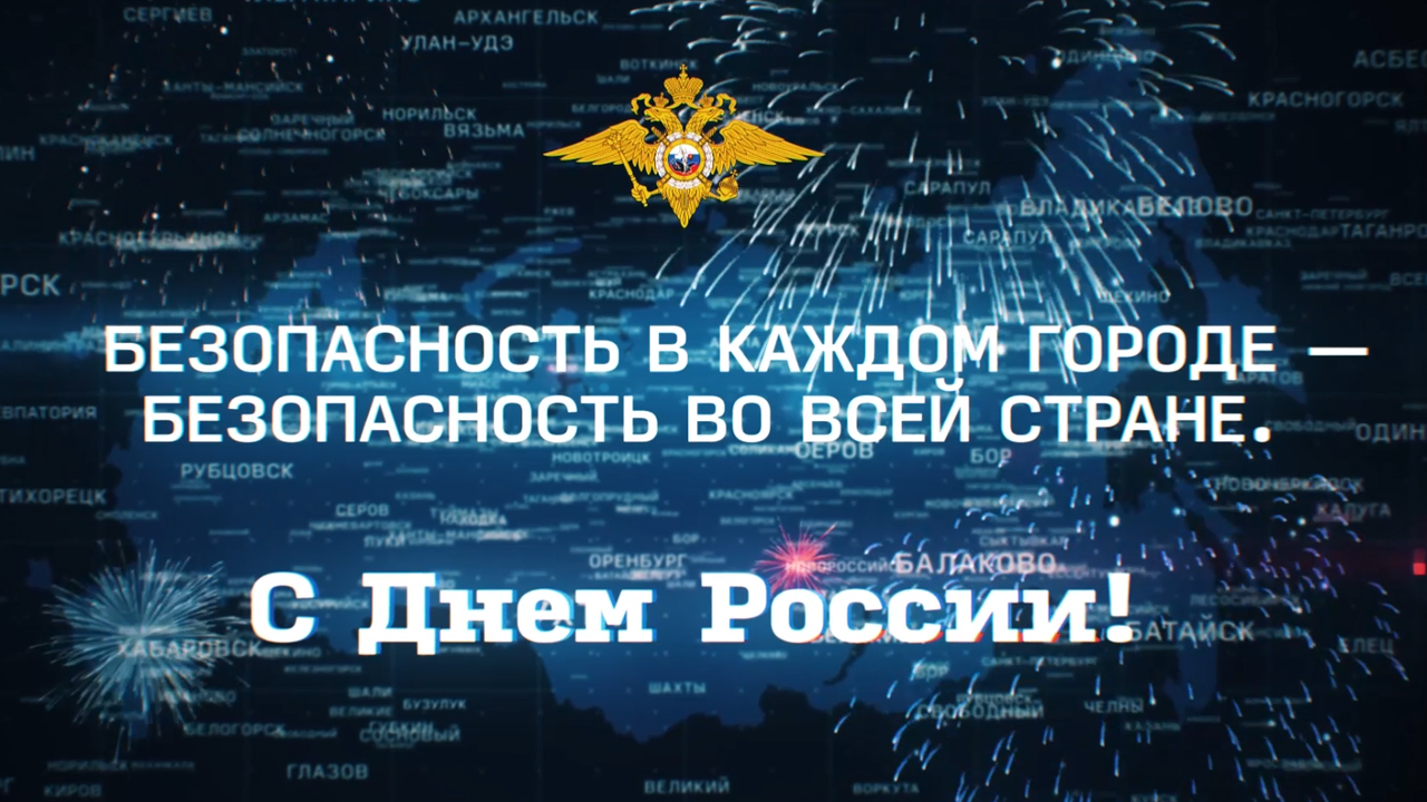 В День России полицейские запустили онлайн-проект «Города»