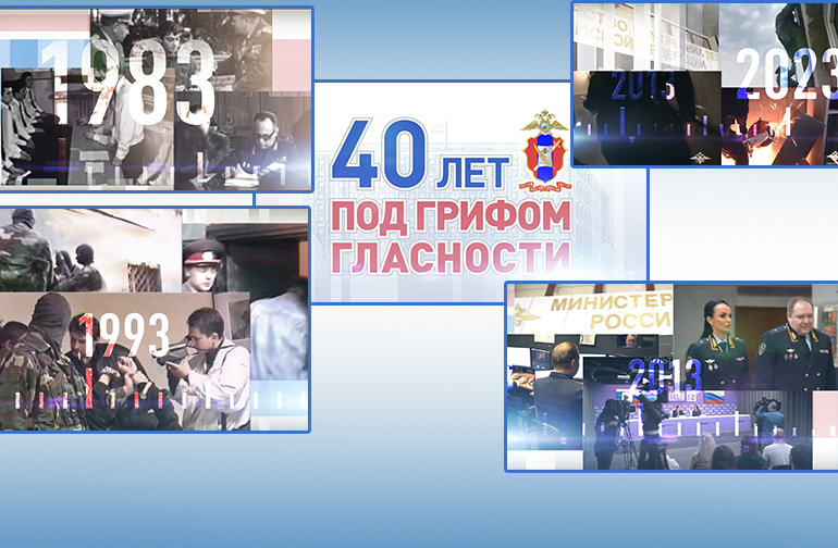 40 ЛЕТ ПОД ГРИФОМ ГЛАСНОСТИ