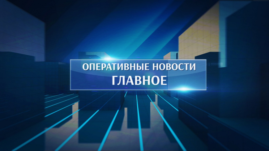 ОПЕРАТИВНЫЕ НОВОСТИ. ГЛАВНОЕ