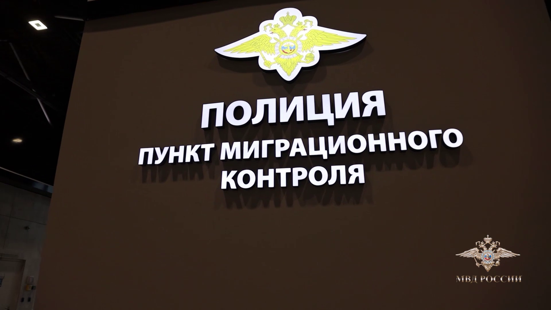 МВД России увеличивает количество пунктов миграционного контроля по всей стране