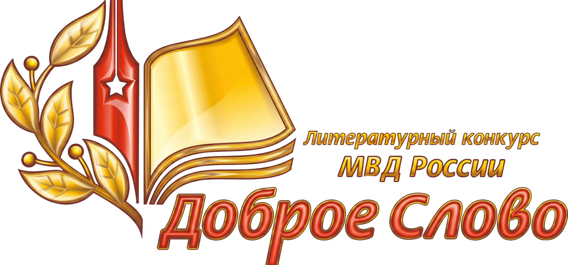 Стартовал литературный конкурс МВД России «Доброе слово»