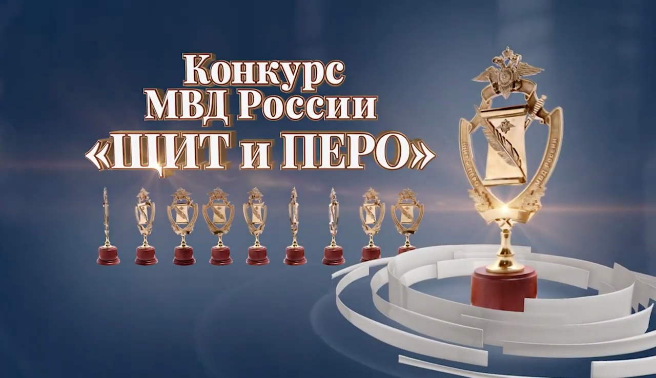 Подведены итоги творческого конкурса МВД России «Щит и перо» - 2024