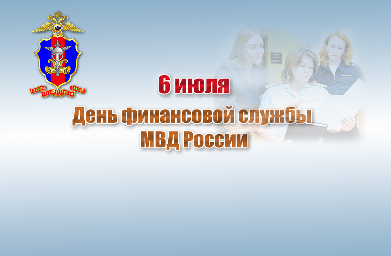 Финансовой службе МВД России исполняется 107 лет