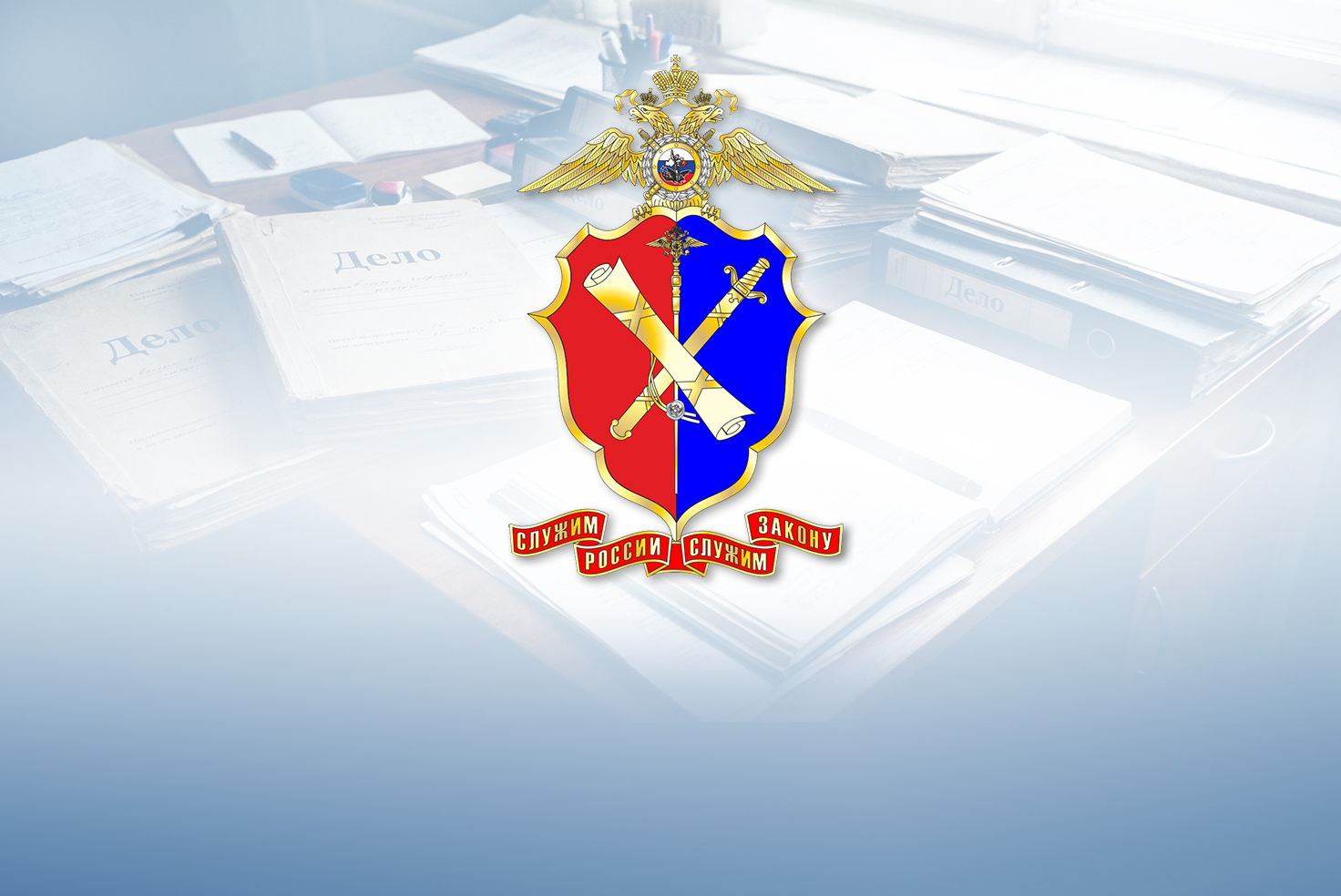 Делопроизводственной службе МВД России исполняется 223 года