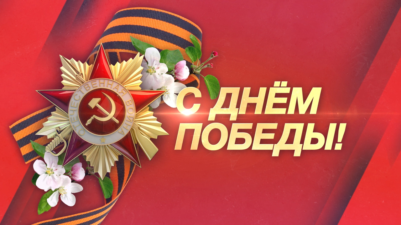 Сотрудники органов внутренних дел, проходящие службу за рубежом, поздравили с Днём Победы ветеранов Великой Отечественной войны и всех россиян
