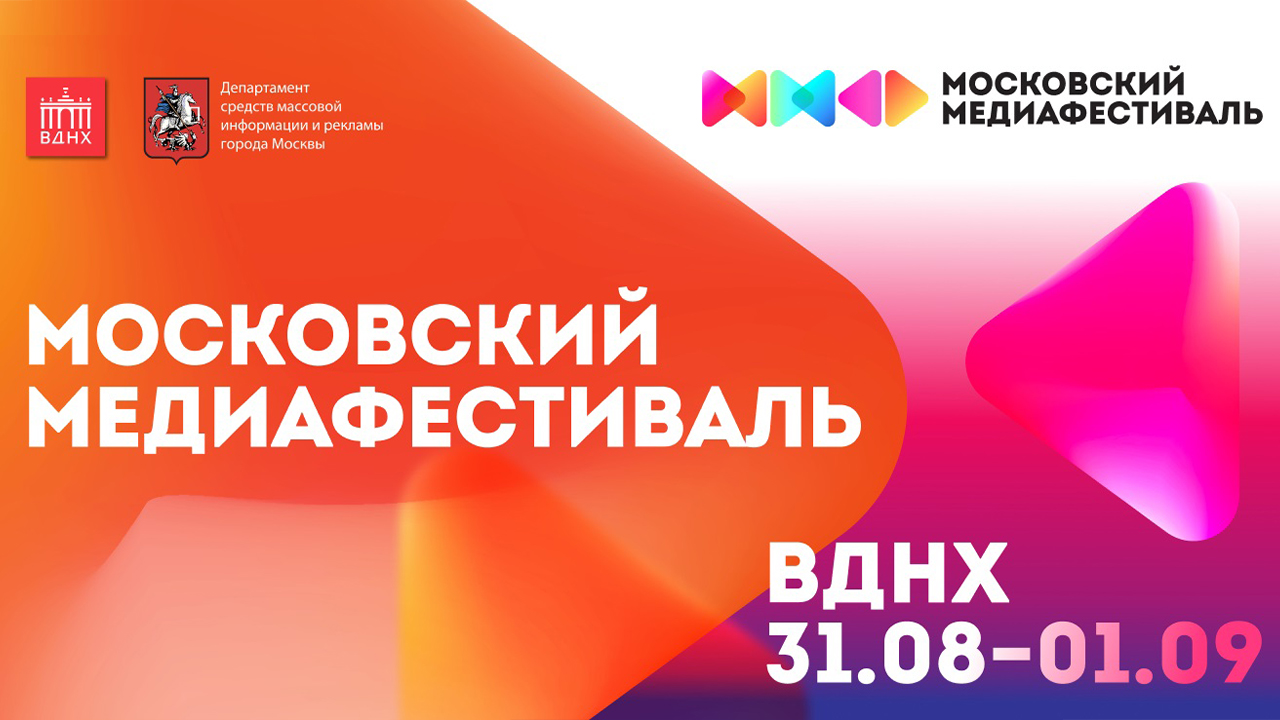 В Москве на территории ВДНХ с 31 августа по 1 сентября пройдёт «Московский медиафестиваль»