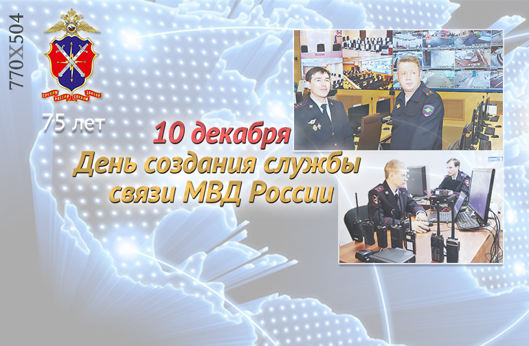 Службе связи МВД России исполняется 75 лет