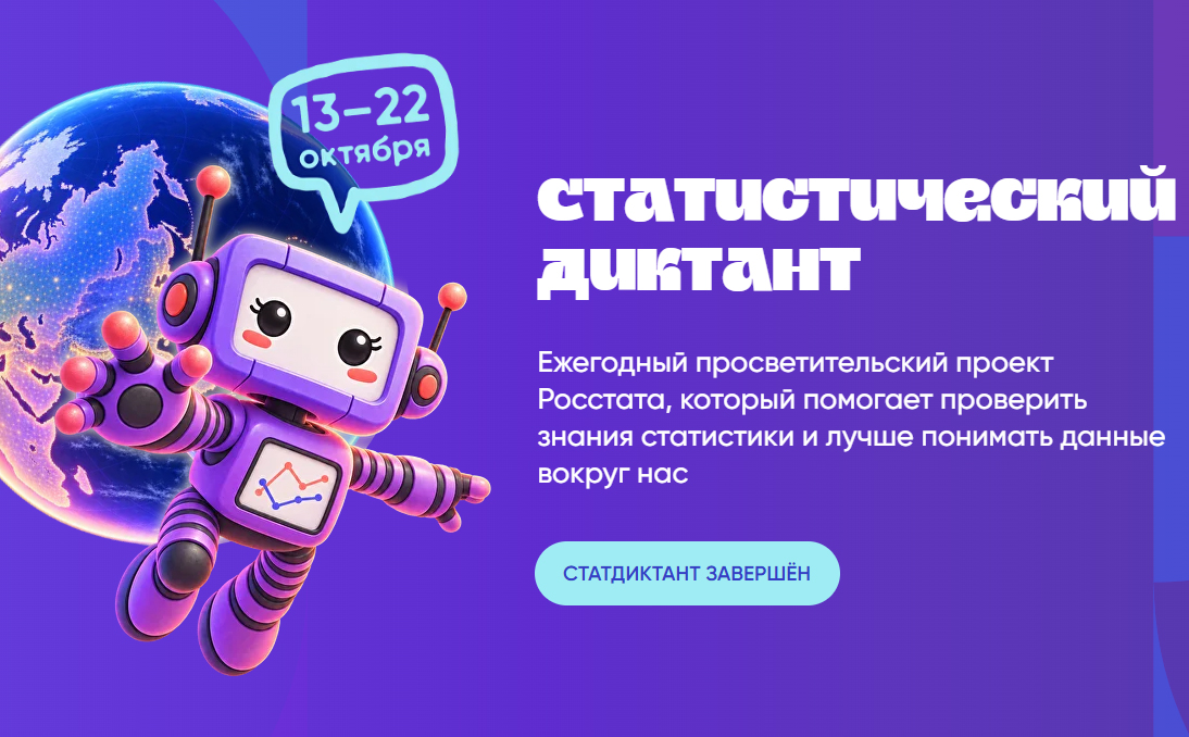 Свыше двухсот двадцати тысяч человек приняли участие в «Статистическом диктанте»