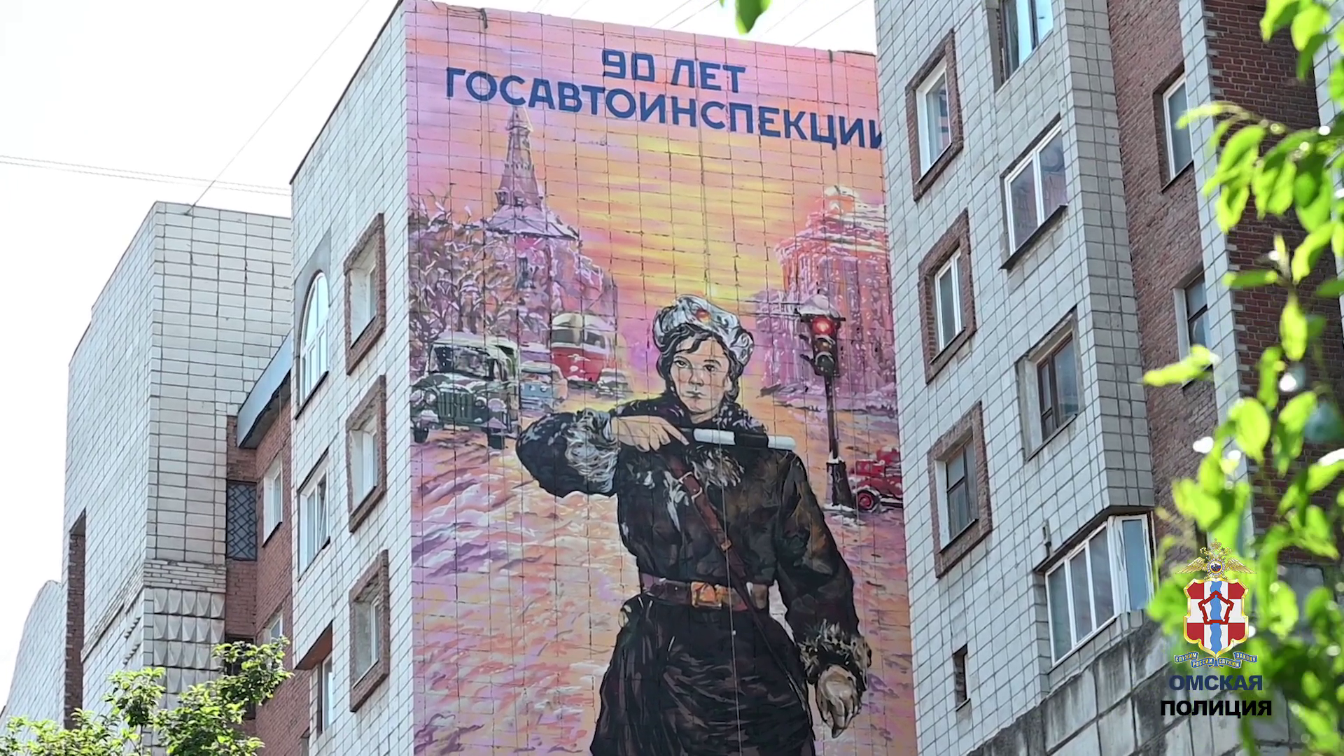 В Омске на стене многоэтажного дома появился мурал, приуроченный 90-летию Госавтоинспекции МВД России