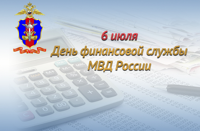 6 июля финансовая служба МВД России отмечает свое 106-летие