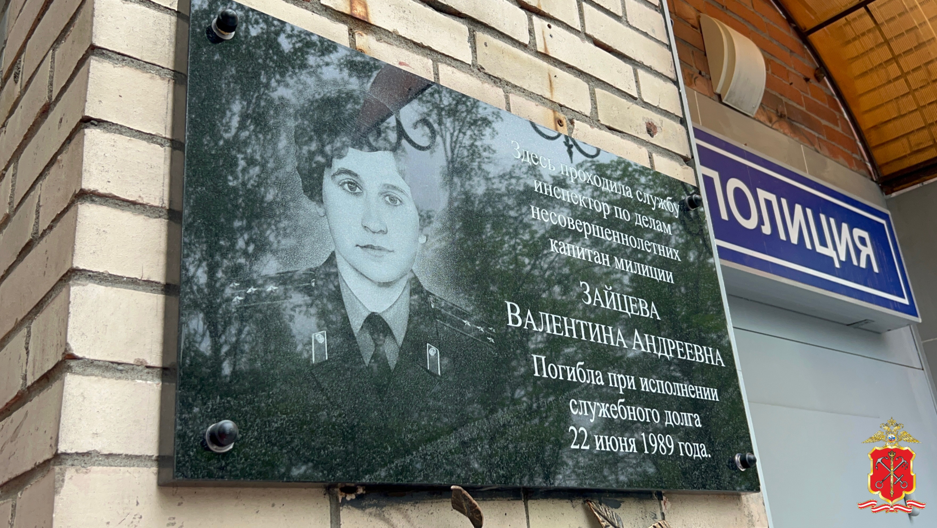 В Санкт-Петербурге состоялось открытие мемориальной доски в память об инспекторе ПДН Валентине Зайцевой, погибшей в 1989 году при исполнении служебного долга