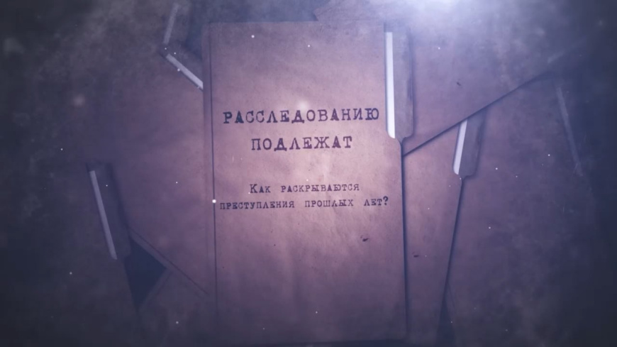 Как раскрываются преступления прошлых лет передел