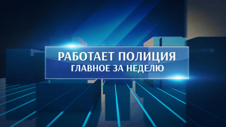 Работает полиция. Главное за неделю #211