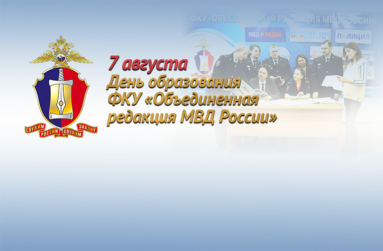 7 августа - День образования Объединённой редакции МВД России