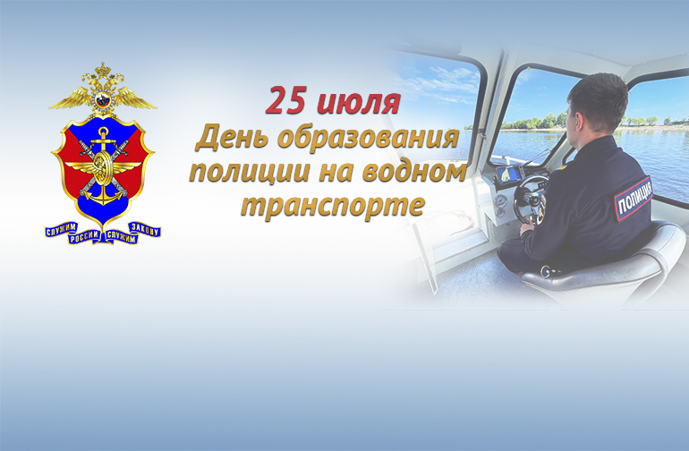 Полиции на водном транспорте исполняется 107 лет