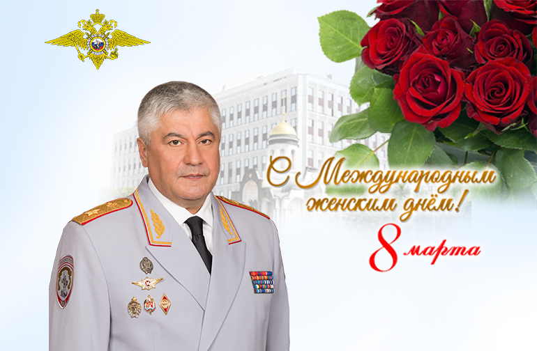 Поздравление Владимира Колокольцева с Международным женским днем