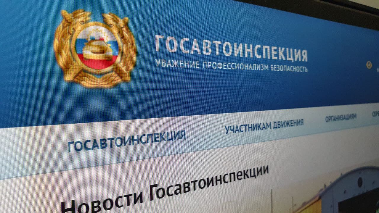 Пресс-центр МВД России уточнил срок восстановления полноценной работы официального интернет-сайта ГИБДД