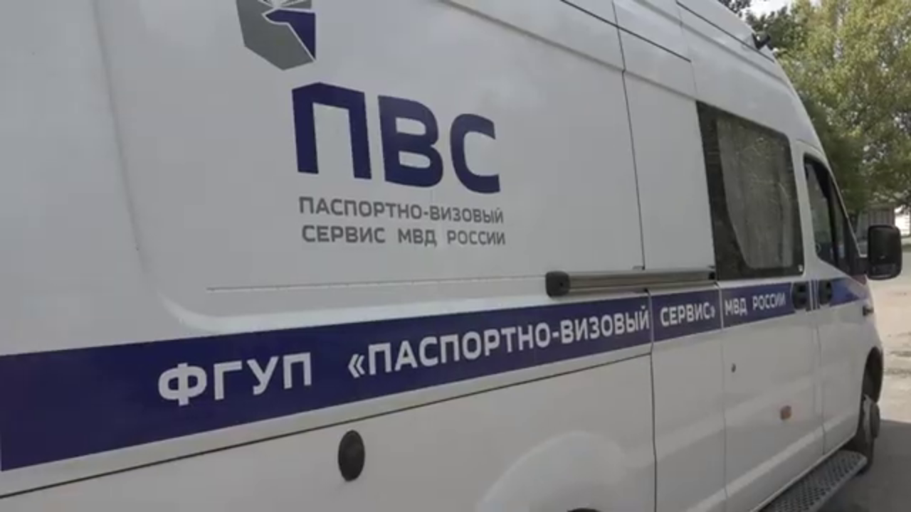 Мобильный офис паспортно-визового сервиса МВД России начал работу в Запорожской области