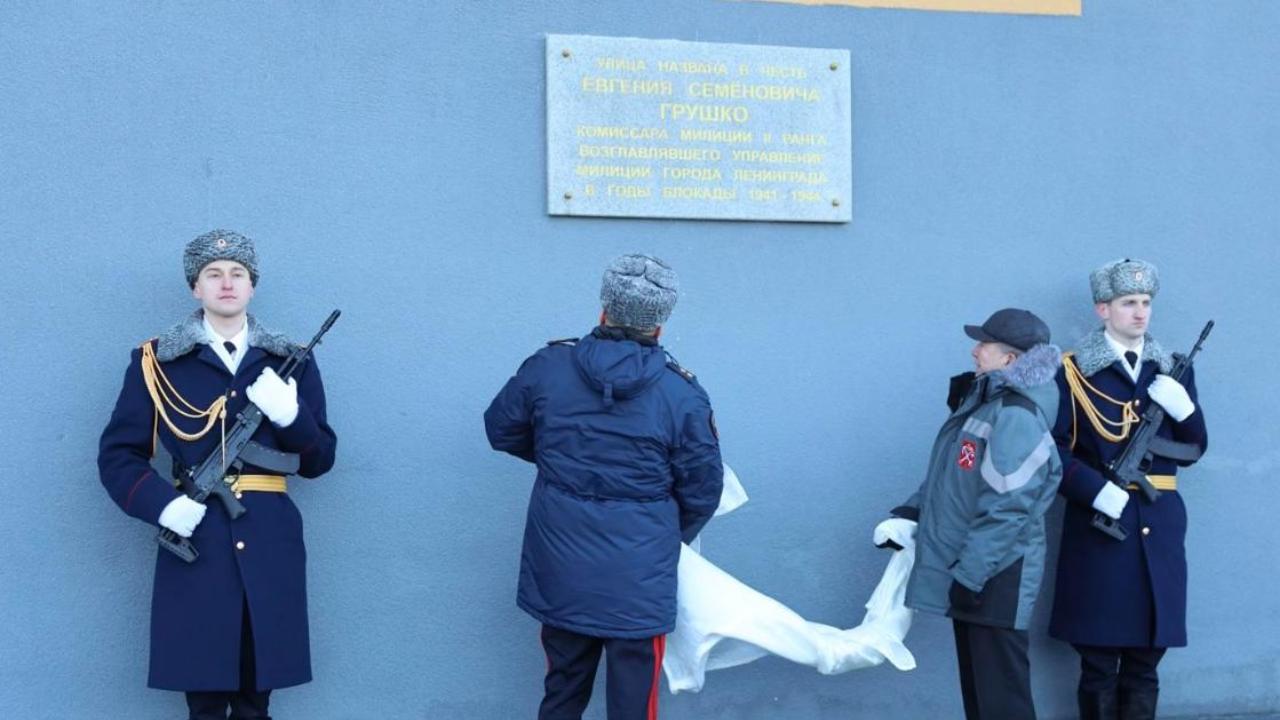 В Санкт-Петербурге открыта улица в честь начальника милиции блокадного Ленинграда Евгения Грушко