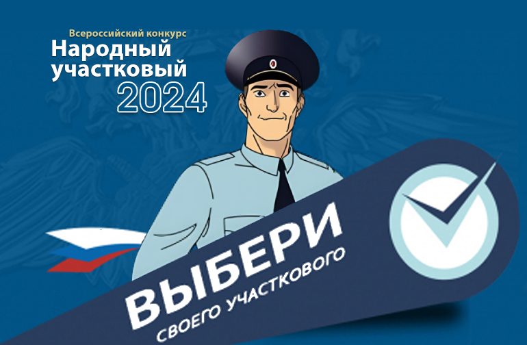 Ирина Волк: Министерство внутренних дел Российской Федерации приглашает граждан принять активное участие в выборе лучшего участкового страны