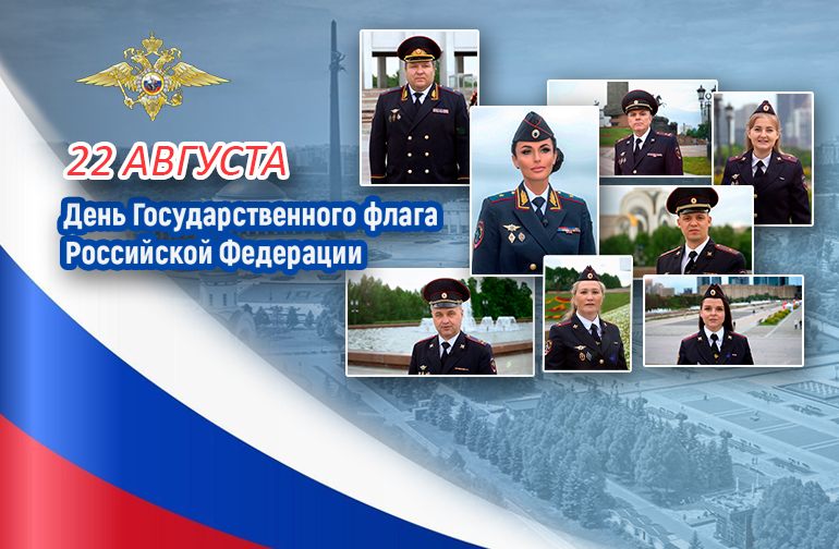Ко Дню Государственного флага Российской Федерации сотрудники пресс-центра МВД России прочли стихотворение «Флаг России»