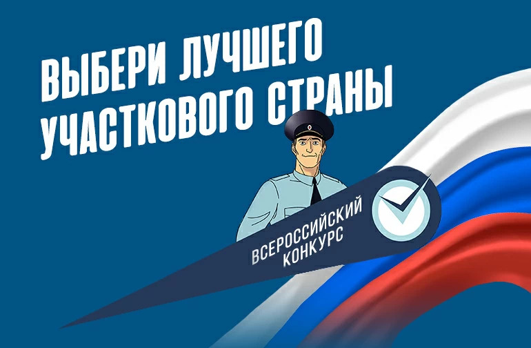 Стартовал финальный этап Всероссийского конкурса МВД России «Народный участковый»