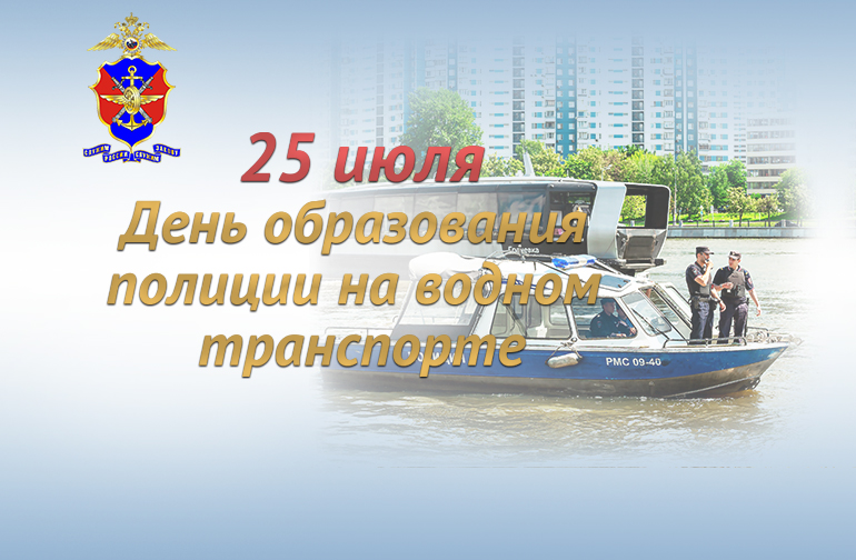 25 июля – День речной полиции