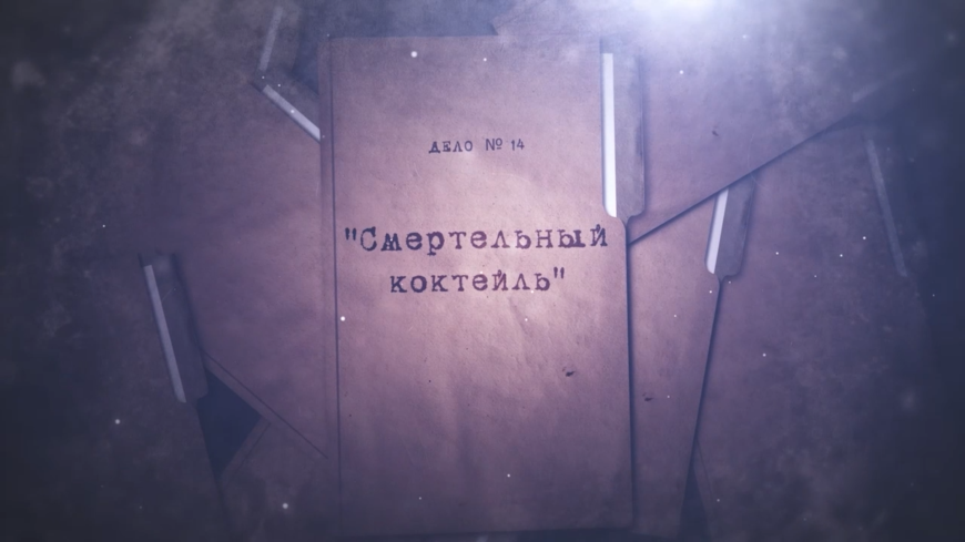 Дело № 14 «Смертельный коктейль»