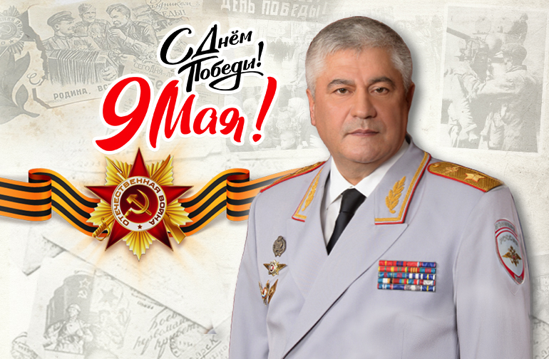 Поздравление Владимира Колокольцева с Днем Победы