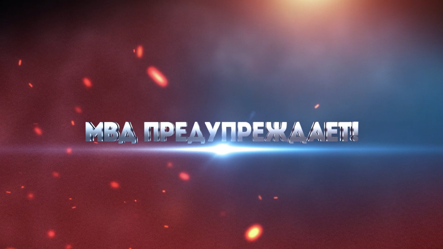 МВД предупреждает! Будьте бдительны!